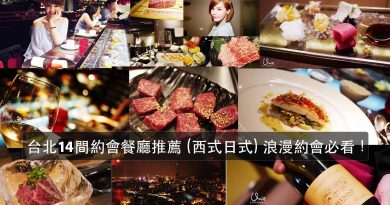 台北 14 間約會餐廳推薦 (西式日式) 浪漫約會必看！(求婚紀念日|告白|情人節|聖誕節推薦)