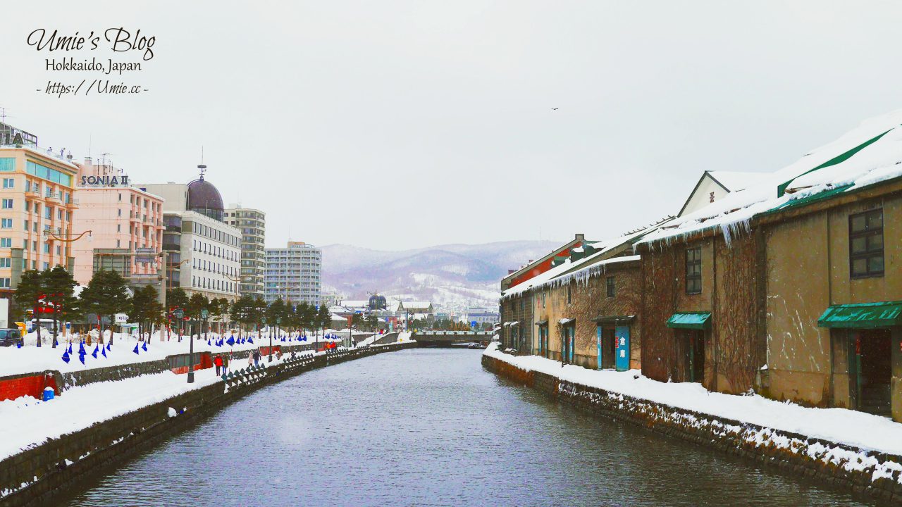 北海道自助旅行必去景點|小樽(Otaru)-充滿歷史味道的小樽運河、小樽紅磚倉庫群 :)