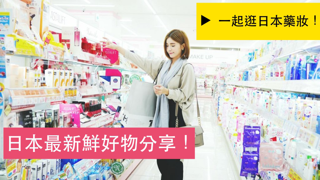 2016日本藥妝必買！推薦必買 8 樣藥妝商品！