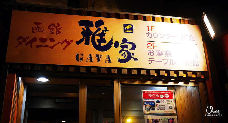 20141211 Hakodate,Hokkaido,Japan  北海道函館雅家Gaya